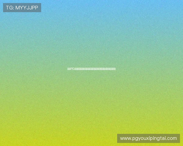 免费PG试玩无限金币版让你在游戏中尽情探索丰富内容享受无限乐趣