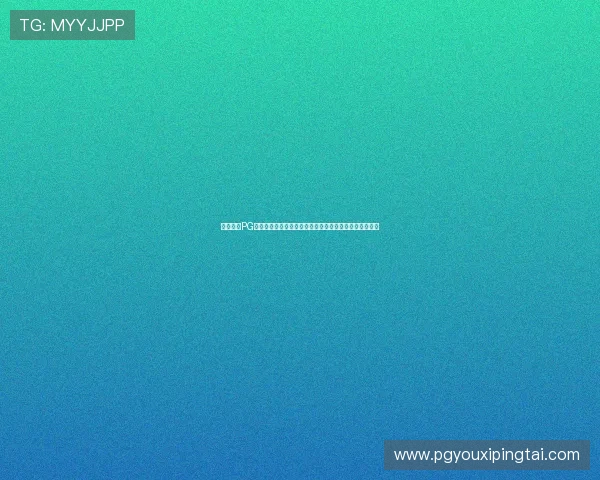 超凡国际PG下载安装遇到错误怎么办，常见问题排查与解决技巧分享